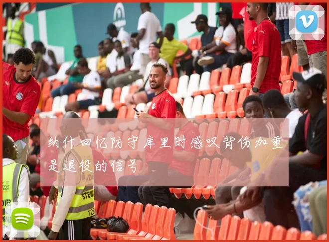 纳什回忆防守库里时感叹背伤加重是退役的信号