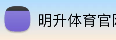 明升体育官网 Logo
